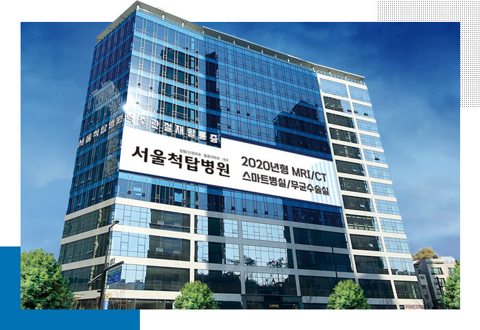 서울척탑병원 건물 외관
