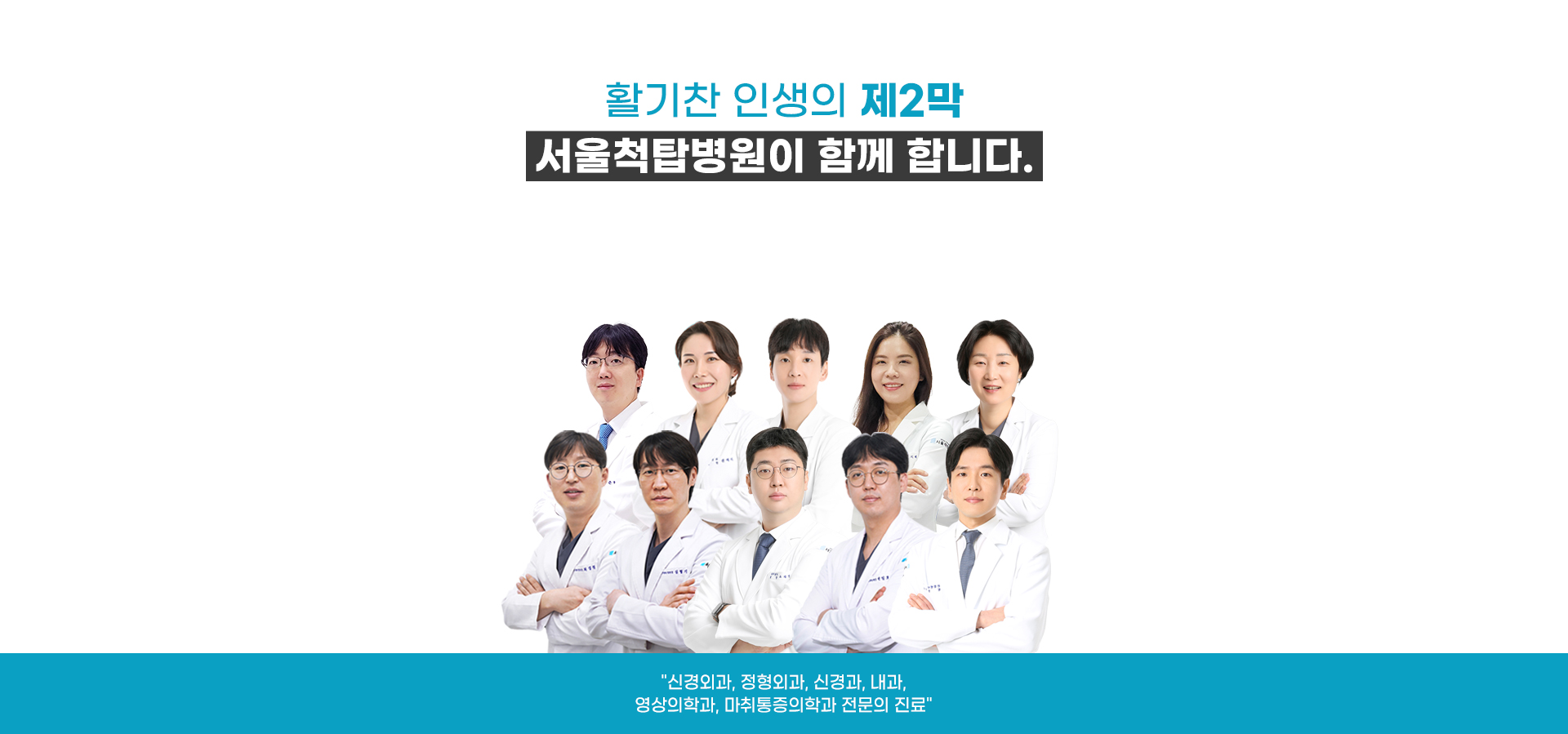 활기찬 인생 2막 서울척탑병원이 함께합니다