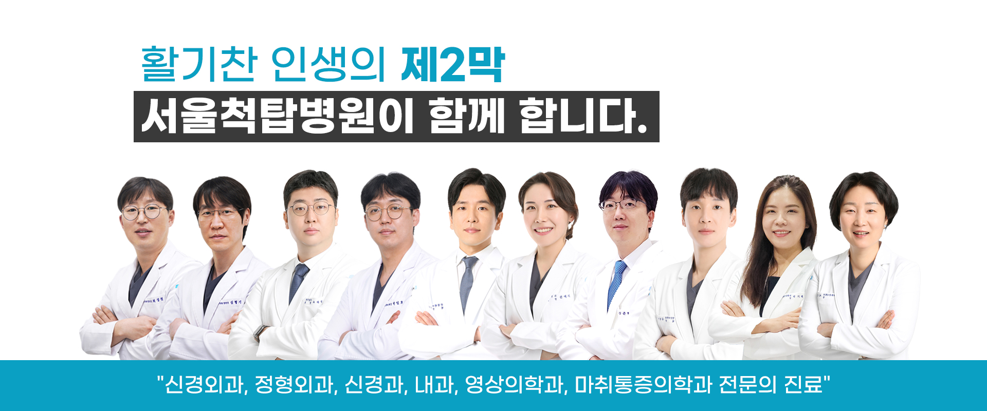활기찬 인생 2막 서울척탑병원이 함께합니다
